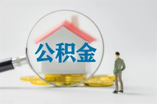 贺州公积金急用钱怎么提取（急需用钱住房公积金怎么取）