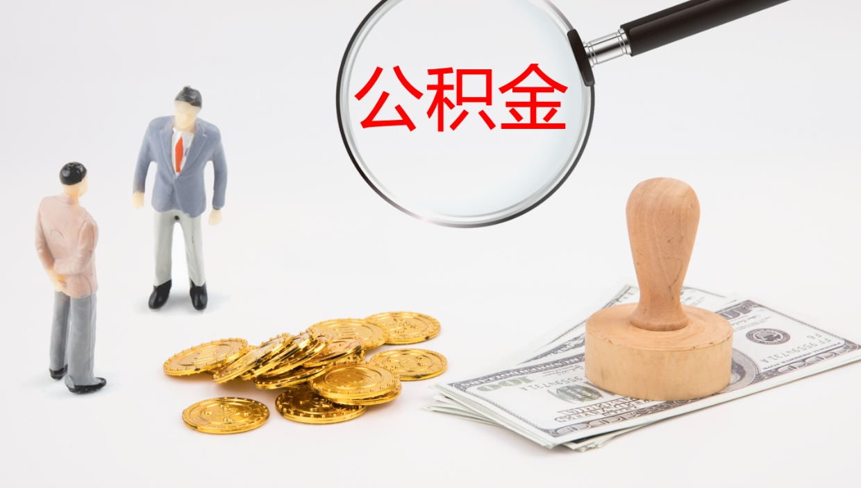 贺州公积金怎么全额取出来在职（在职公积金全额提取）