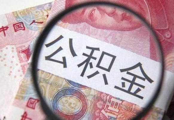 贺州没有理由怎么提取公积金（公积金无房提取失败）